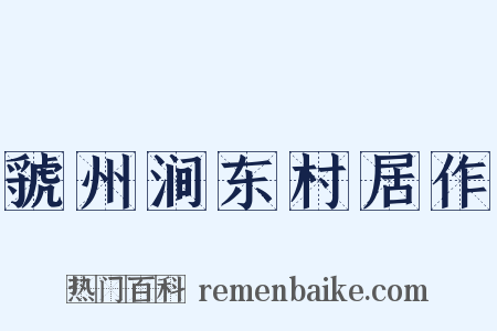 虢州涧东村居作是什么意思的图片